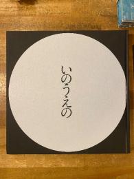 いのうえの