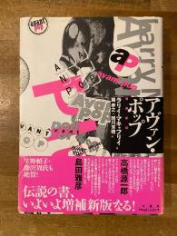 アヴァン・ポップ