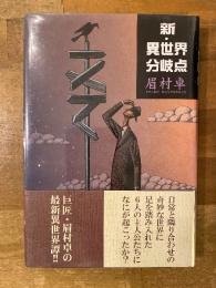 新・異世界分岐点