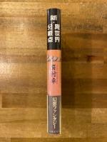 新・異世界分岐点