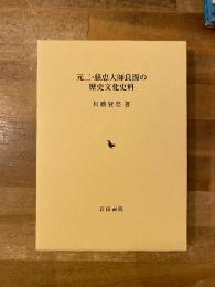 元三・慈恵大師良源の歴史文化史料