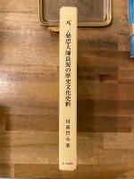 元三・慈恵大師良源の歴史文化史料
