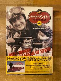 バート・マンロー : スピードの神に恋した男