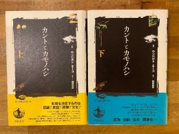 カントとカモノハシ　上下揃