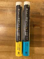カントとカモノハシ　上下揃
