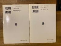 絵画における真理　上下揃