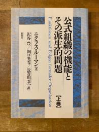 公式組織の機能とその派生的問題