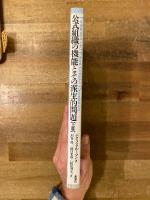 公式組織の機能とその派生的問題