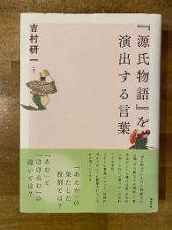 『源氏物語』を演出する言葉
