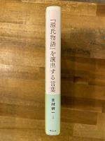 『源氏物語』を演出する言葉