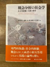 概念分析の社会学 : 社会的経験と人間の科学