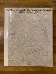 電話網の中の見えないミュージアム : インターコミュニケーション'91 : カタログ