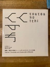 くくのち 1 特集 「野生の思考」へ レヴィ＝ストロースとの対話