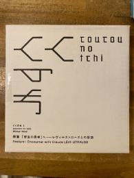 くくのち 1 特集 「野生の思考」へ レヴィ＝ストロースとの対話