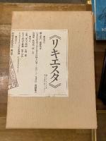 リキエスタ　BOX  17冊セット