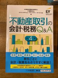 不動産取引の会計・税務Q&A　第4版