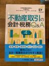 不動産取引の会計・税務Q&A　第4版