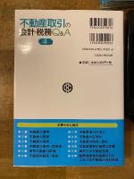 不動産取引の会計・税務Q&A　第4版
