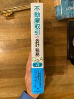 不動産取引の会計・税務Q&A　第4版