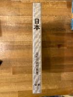 日本 : 東松照明写真集