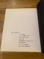 11時02分　NAGASAKI　東松照明写真集