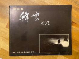 写真集 絆雲そして 第二次早大斗争の渦の中で