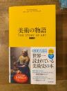 美術の物語　ポケット版