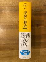 美術の物語　ポケット版