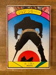 ジョン・シルバー