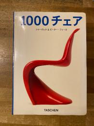 1000チェア