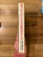 まずたしからしさの世界をすてろ : 写真と言語の思想