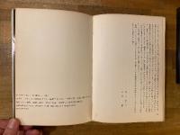 まずたしからしさの世界をすてろ : 写真と言語の思想