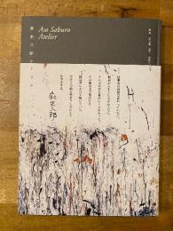 麻生三郎アトリエ