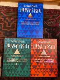 世界百名山　白川義員作品集　全3冊揃