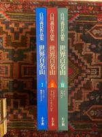 世界百名山　白川義員作品集　全3冊揃