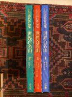 世界百名山　白川義員作品集　全3冊揃