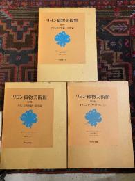 リヨン織物美術館　全3冊揃