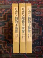 リヨン織物美術館　全3冊揃