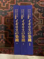 イギリスの染織 : ヴィクトリア&アルバート美術館　全3冊揃