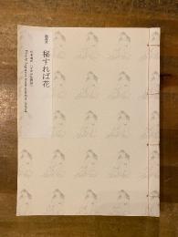 洒落本　秘すれば花