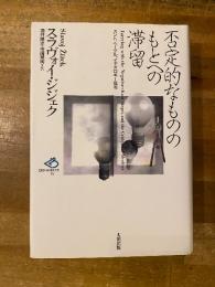 否定的なもののもとへの滞留 : カント、ヘーゲル、イデオロギー批判