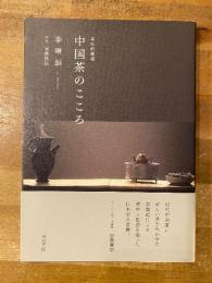 中国茶のこころ　茶味的麁相