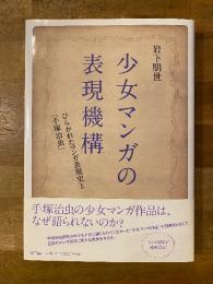 少女マンガの表現機構