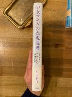 少女マンガの表現機構