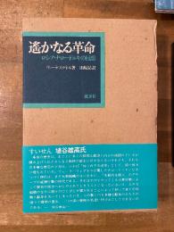 遥かなる革命 : ロシア・ナロードニキの回想