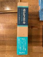 遥かなる革命 : ロシア・ナロードニキの回想