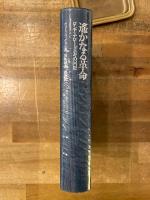 遥かなる革命 : ロシア・ナロードニキの回想