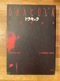 ドラキュラ : 完訳詳注版