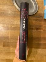 ドラキュラ : 完訳詳注版