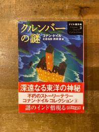 クルンバーの謎